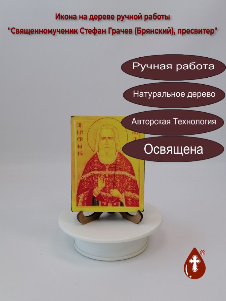 Священномученик Стефан Грачев (Брянский), пресвитер, 9x12x2 см (липа), арт В5112