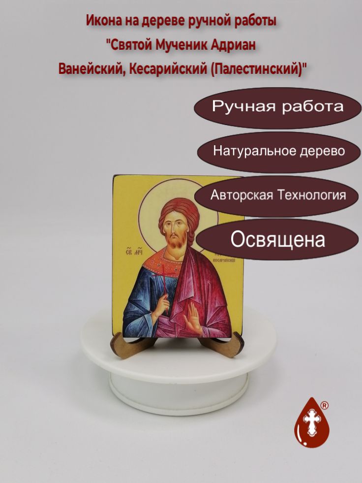 Святой Мученик Адриан Ванейский, Кесарийский (Палестинский), 8x10x1,8 см, арт В8336