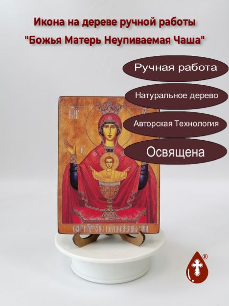 Божья Матерь Неупиваемая Чаша, арт И970, 12x16x2,0 см (Липа) Божья Матерь Неупиваемая Чаша, арт И970, 12x16x2,0 см (Липа)