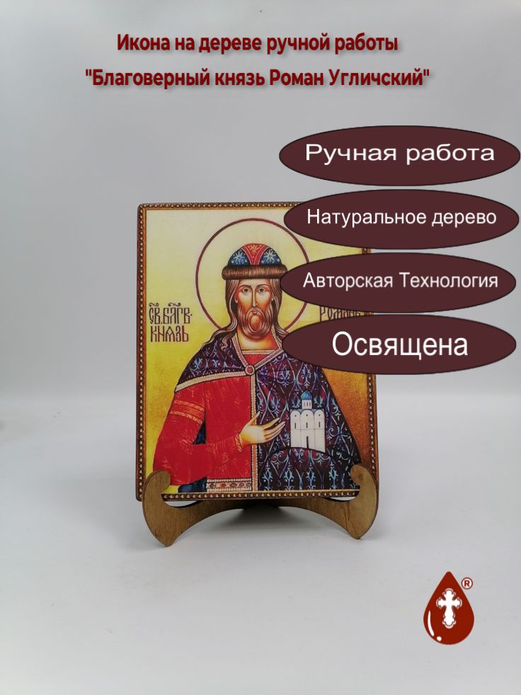 Благоверный князь Роман Угличский, арт И5543-2, 16x20x3 см
