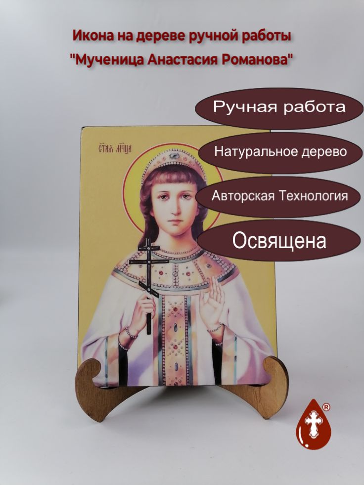 Мученица Анастасия Романова, 15x20x1,8 см, арт И8525 Мученица Анастасия Романова, 15x20x1,8 см, арт И8525