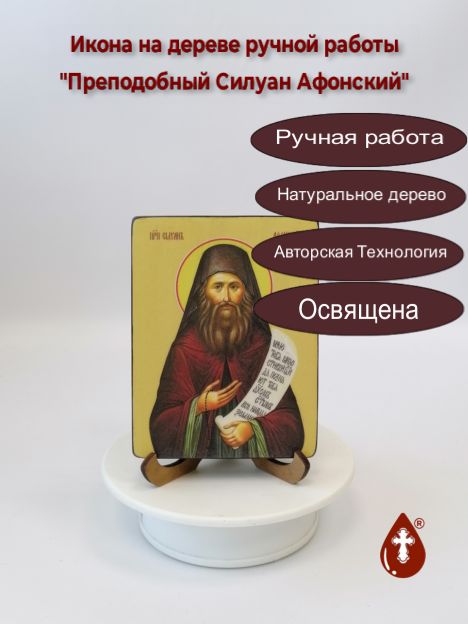 Преподобный Силуан Афонский, 9x12x1,8 см, арт Ид4221-2 Преподобный Силуан Афонский, 9x12x1,8 см, арт Ид4221-2