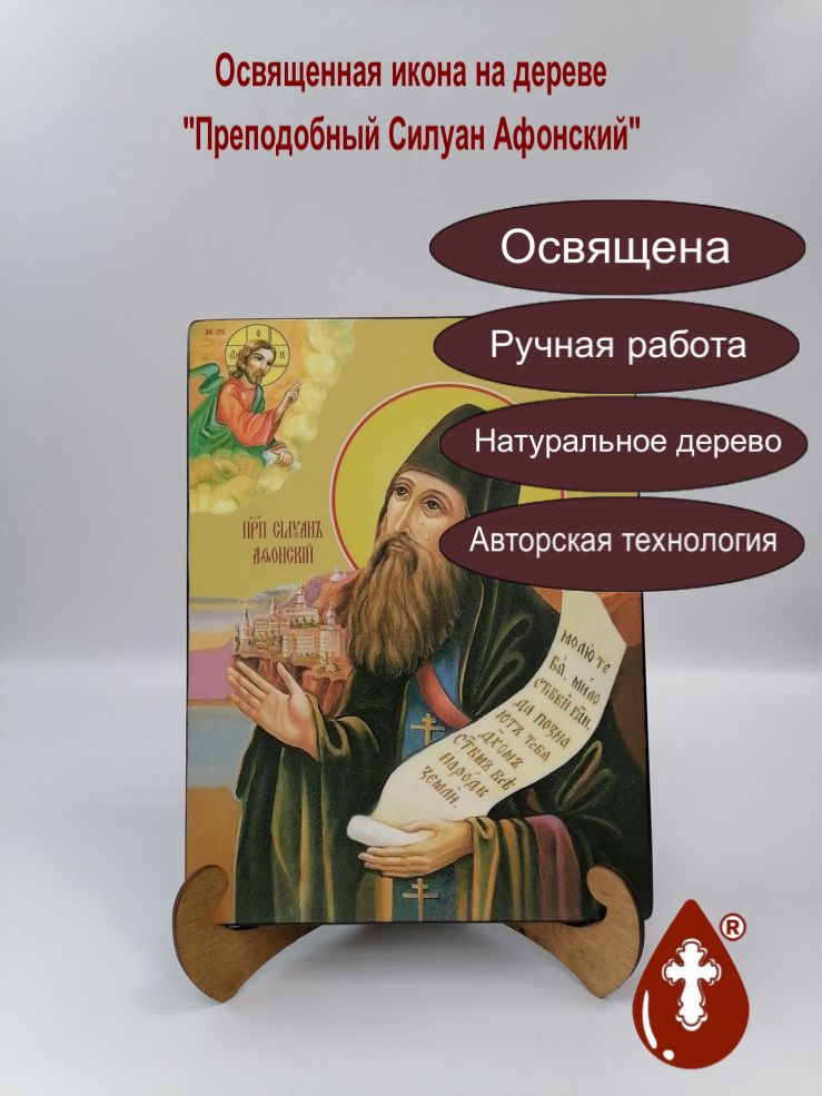 Силуан Афонский, преподобный, 21x28x3 см, арт Ид4222-2 Силуан Афонский, преподобный, 21x28x3 см, арт Ид4222-2