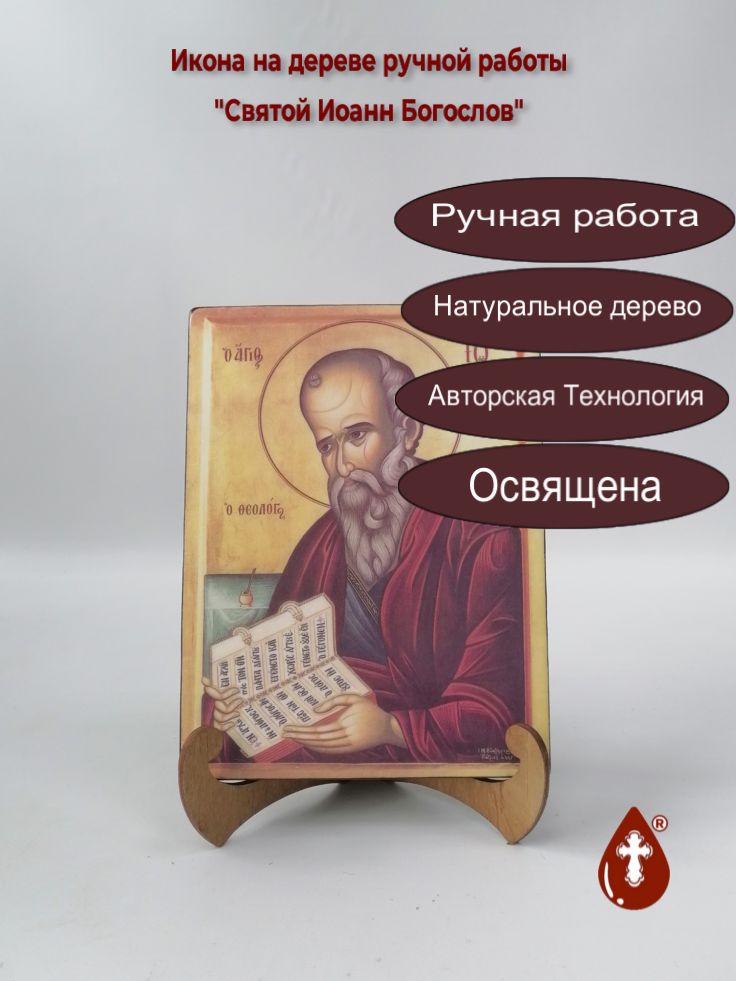 Святой Иоанн Богослов, 15x20x1,8 см, арт А363 Святой Иоанн Богослов, 15x20x1,8 см, арт А363