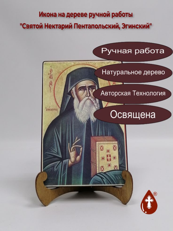 Святой Нектарий Пентапольский, Эгинский, 13x20x1,8 см, арт А6029 Святой Нектарий Пентапольский, Эгинский, 13x20x1,8 см, арт А6029