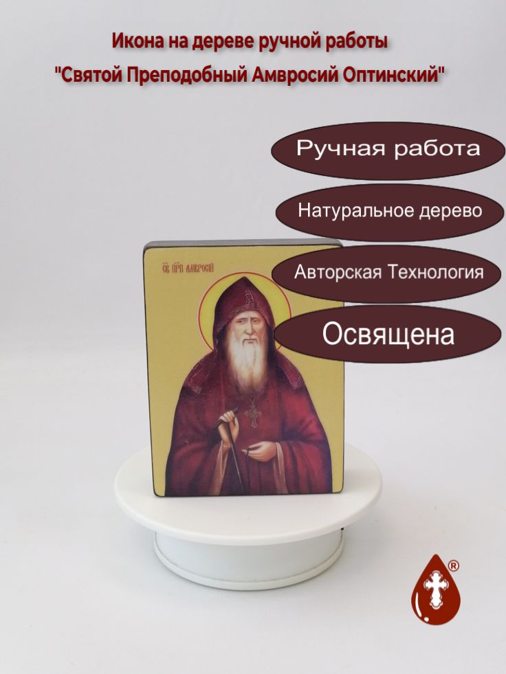 Святой Преподобный Амвросий Оптинский