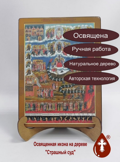 Страшный суд, 21x28x3 см, арт Ид4878-2 Страшный суд, 21x28x3 см, арт Ид4878-2