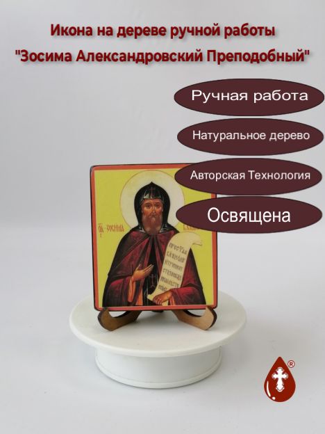 Зосима Александровский Преподобный, арт В028, 9x10,5x1,8 см Зосима Александровский Преподобный, арт В028, 9x10,5x1,8 см