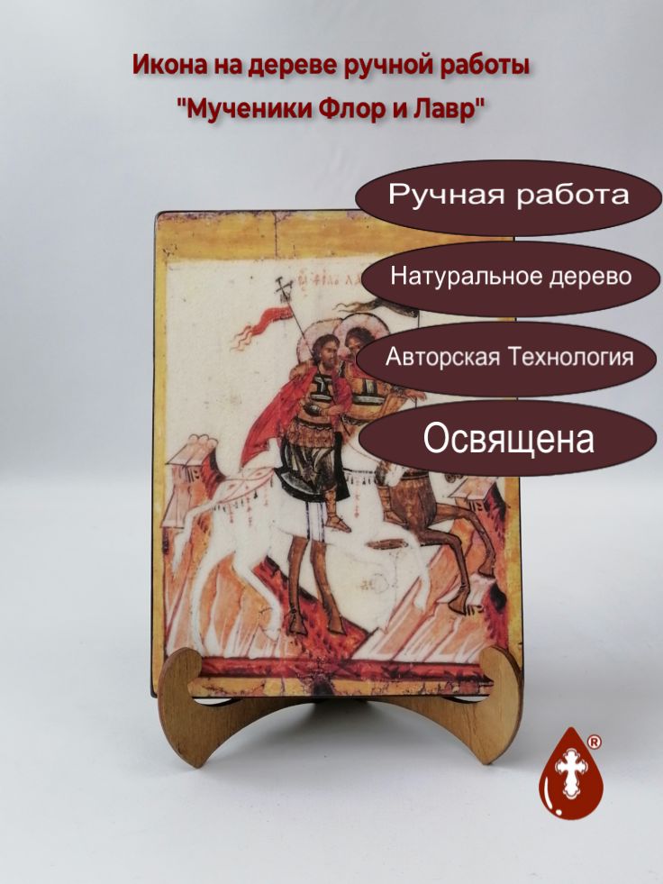 Мученики Флор и Лавр, 15x20x3 см, арт А4464 Мученики Флор и Лавр, 15x20x3 см, арт А4464