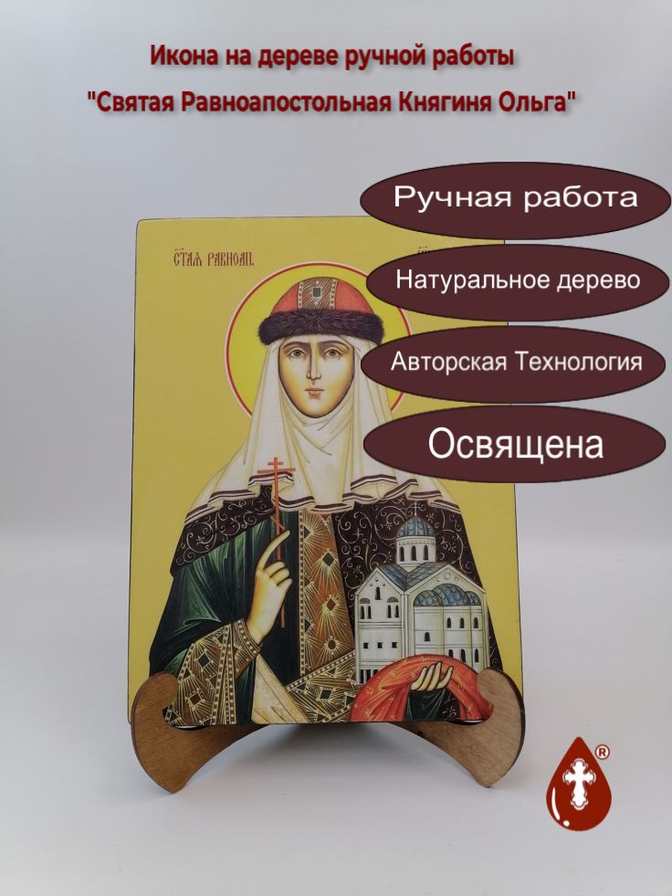 Святая Равноапостольная Княгиня Ольга, 21x28x3 см, арт Ид4475 Святая Равноапостольная Княгиня Ольга, 21x28x3 см, арт Ид4475