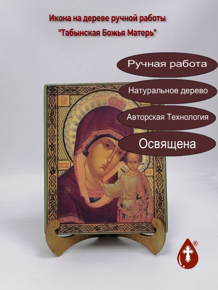 Табынская Божья Матерь, арт И145, 16x20x3 см
