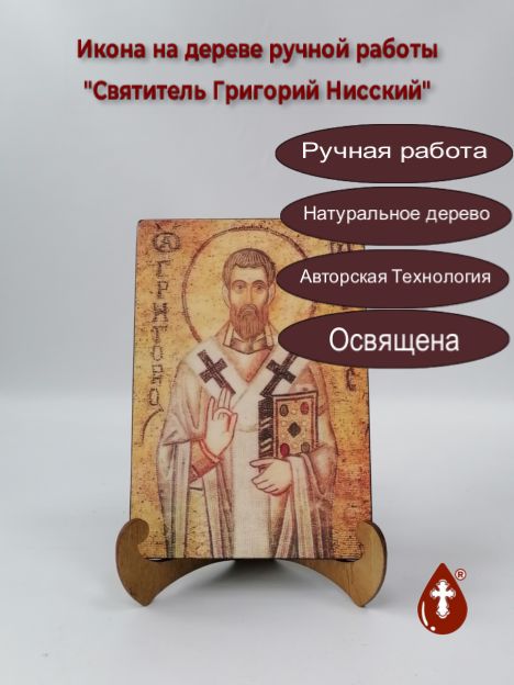 Святитель Григорий Нисский, 14x20x1,8 см, арт А464 Святитель Григорий Нисский, 14x20x1,8 см, арт А464