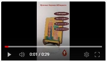 Мученица Надежда Аббакумова, 15x20x3 см, арт В4529