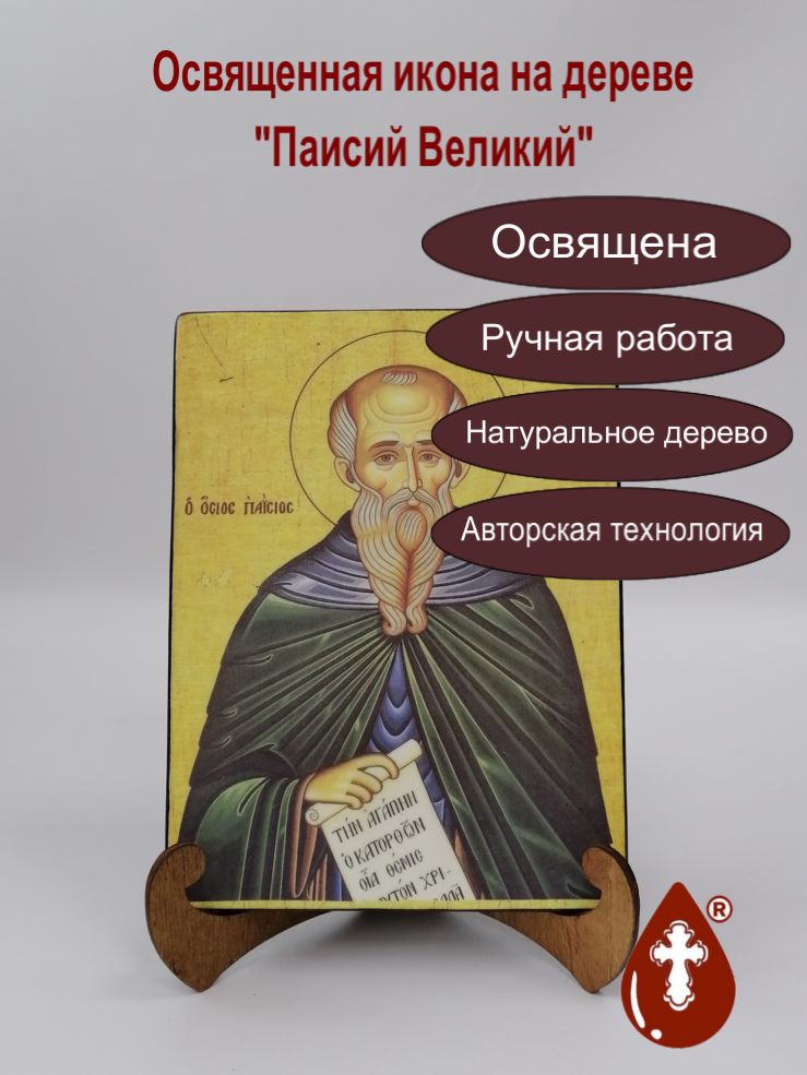 Паисий Великий, 15x20x1,8 см, арт А495 Паисий Великий, 15x20x1,8 см, арт А495