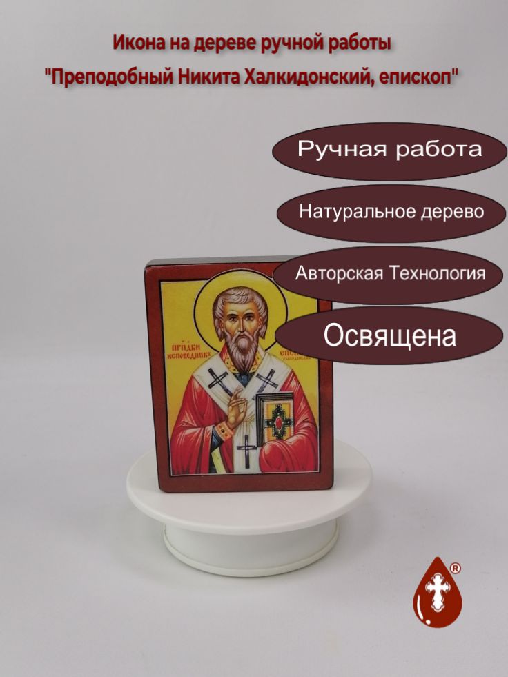 Преподобный Никита Халкидонский, епископ, 9x12x3 см, арт В4115 Преподобный Никита Халкидонский, епископ, 9x12x3 см, арт В4115