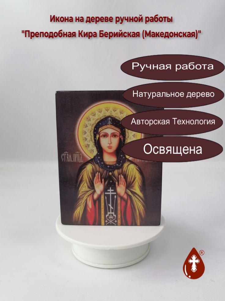 Преподобная Кира Берийская (Македонская), 12x16x3 см, арт И3870 Преподобная Кира Берийская (Македонская), 12x16x3 см, арт И3870