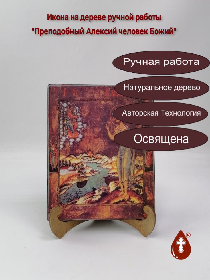 Святой Преподобный Алексий, человек Божий