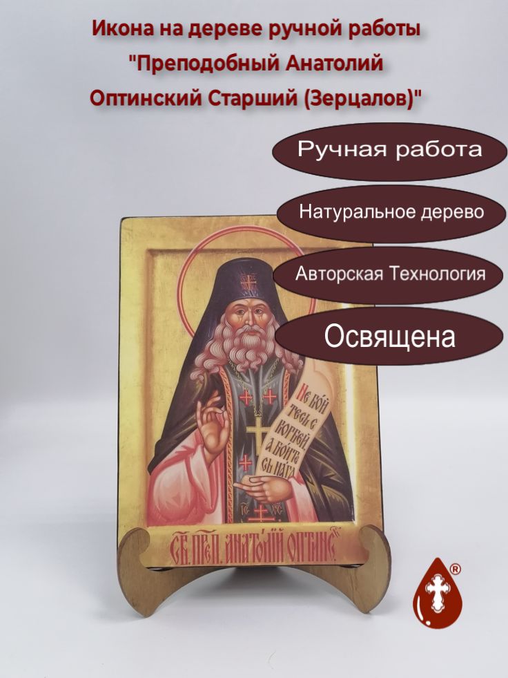 Преподобный Анатолий Оптинский Старший (Зерцалов), арт И771, 15x20х1,8 см Преподобный Анатолий Оптинский Старший (Зерцалов), арт И771, 15x20х1,8 см