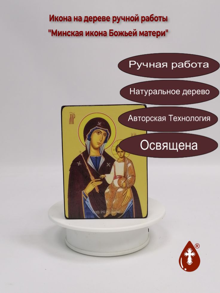 Минская икона Божьей матери, 9x12x3 см, арт Ид3537 Минская икона Божьей матери, 9x12x3 см, арт Ид3537