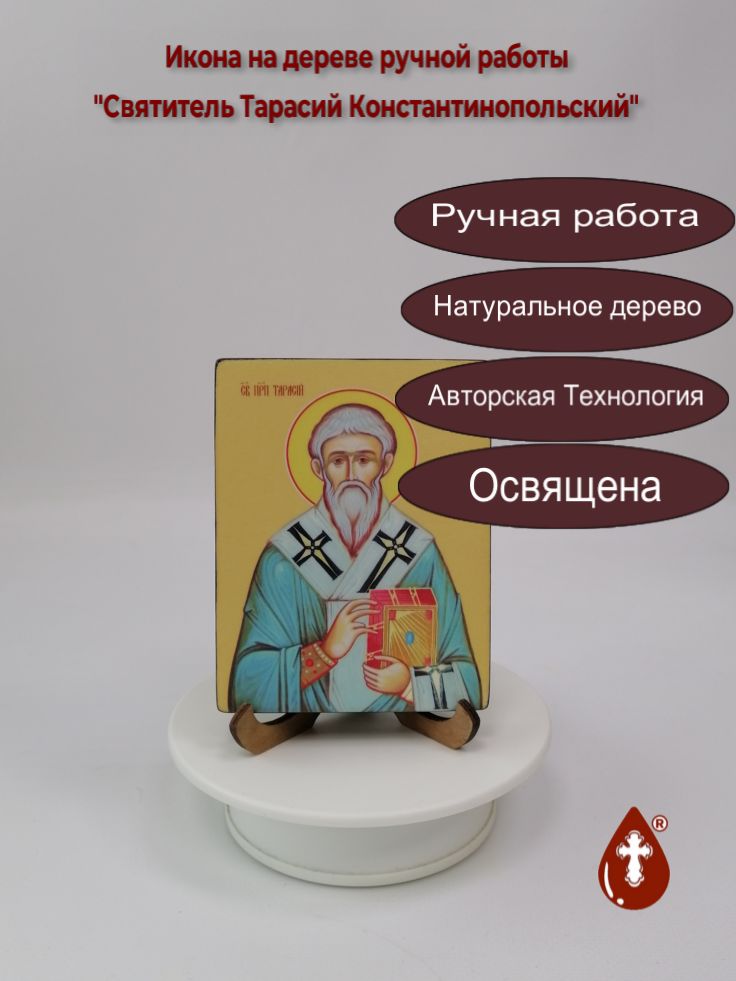 Святитель Тарасий Константинопольский, 9x12x1,8 см, арт Ид4246 Святитель Тарасий Константинопольский, 9x12x1,8 см, арт Ид4246