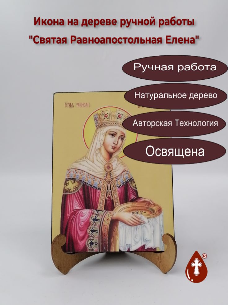Святая Равноапостольная Елена, 15x20x1,8 см, арт Ид4373 Святая Равноапостольная Елена, 15x20x1,8 см, арт Ид4373