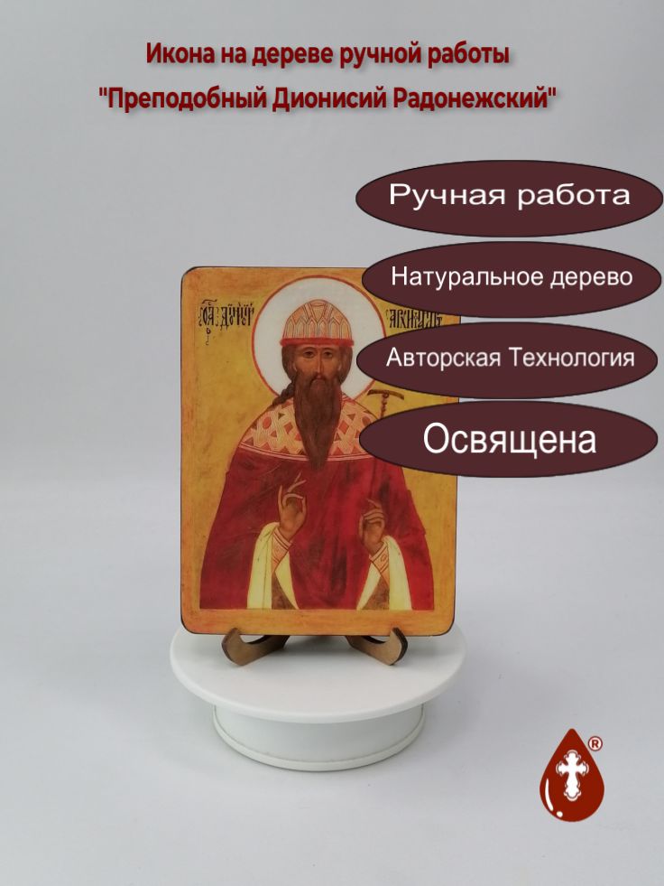 Преподобный Дионисий Радонежский Преподобный Дионисий Радонежский