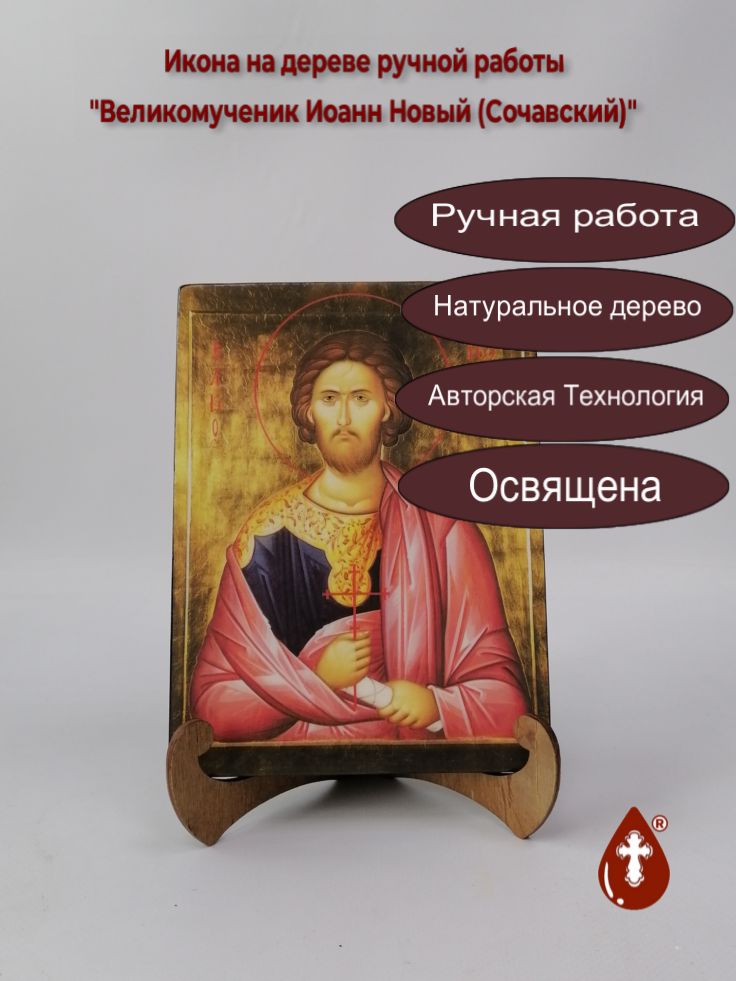 Великомученик Иоанн Новый (Сочавский), 15x20x1,8 см, арт Ик19439 Великомученик Иоанн Новый (Сочавский), 15x20x1,8 см, арт Ик19439