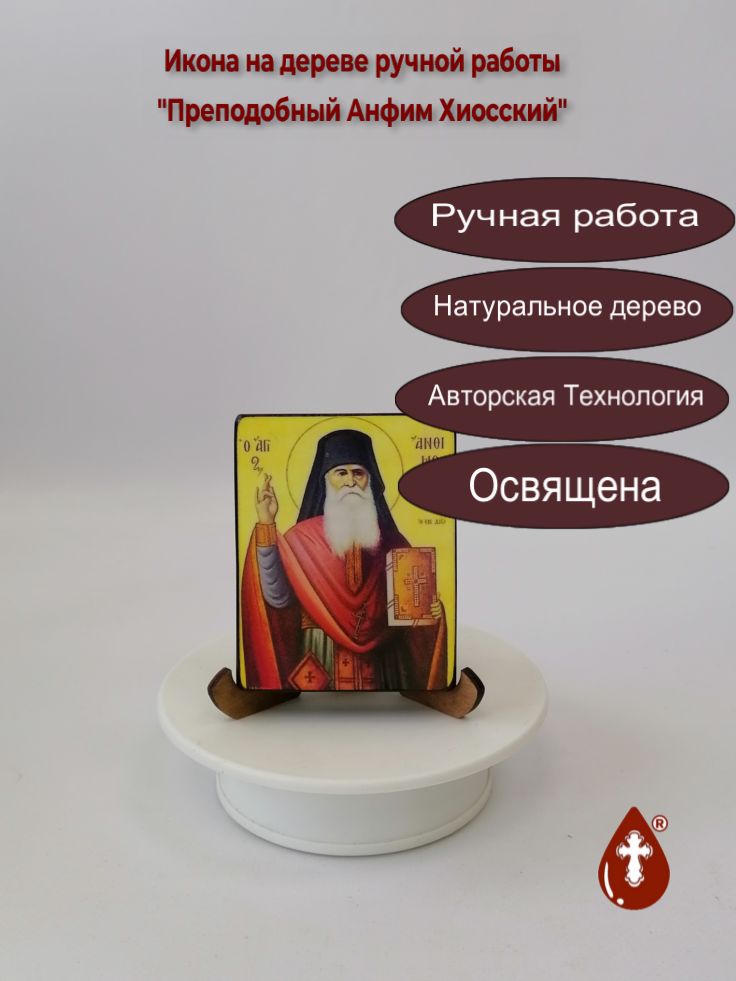 Преподобный Анфим Хиосский Преподобный Анфим Хиосский