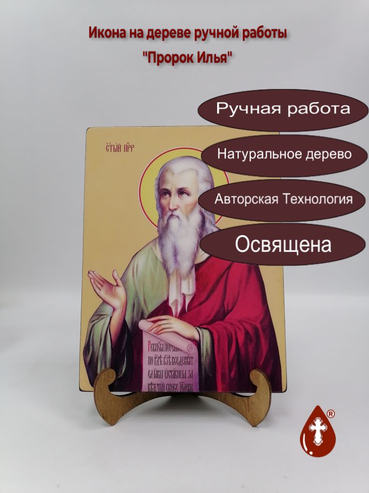 Пророк Илья, 18x24x3 см, арт Ид3106 Пророк Илья, 18x24x3 см, арт Ид3106