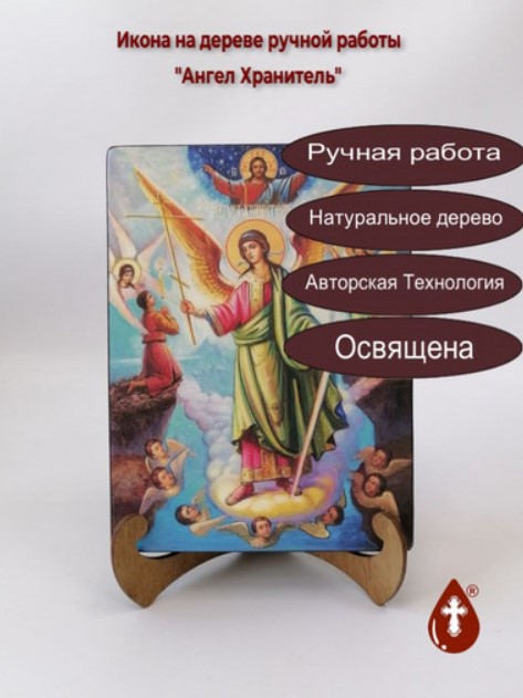 Икона Ангела-Хранителя Икона Ангела-Хранителя