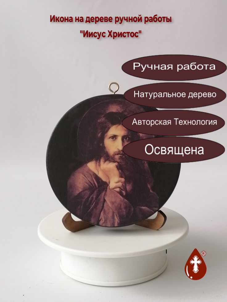 Освященная круглая икона на дереве "Иисус Христос". Диаметр 12 см. Толщина 1,8 см, арт К100 Освященная круглая икона на дереве "Иисус Христос". Диаметр 12 см. Толщина 1,8 см, арт К100