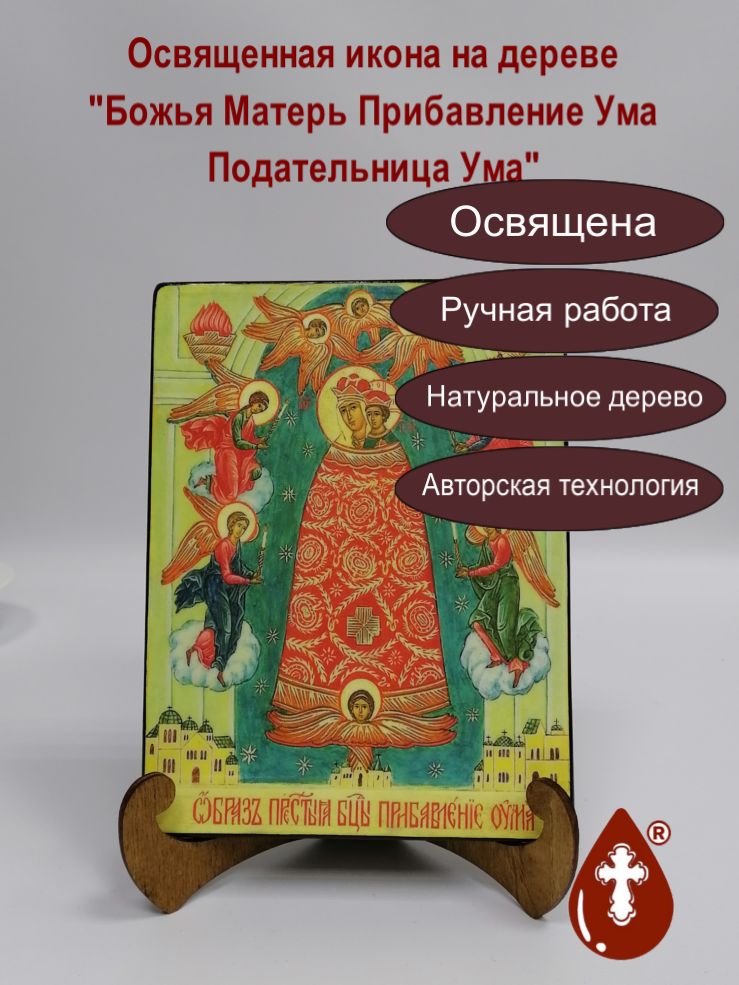 Божья Матерь Прибавление Ума Подательница Ума, арт И025, 15х20х1,8 см Божья Матерь Прибавление Ума Подательница Ума, арт И025, 15х20х1,8 см