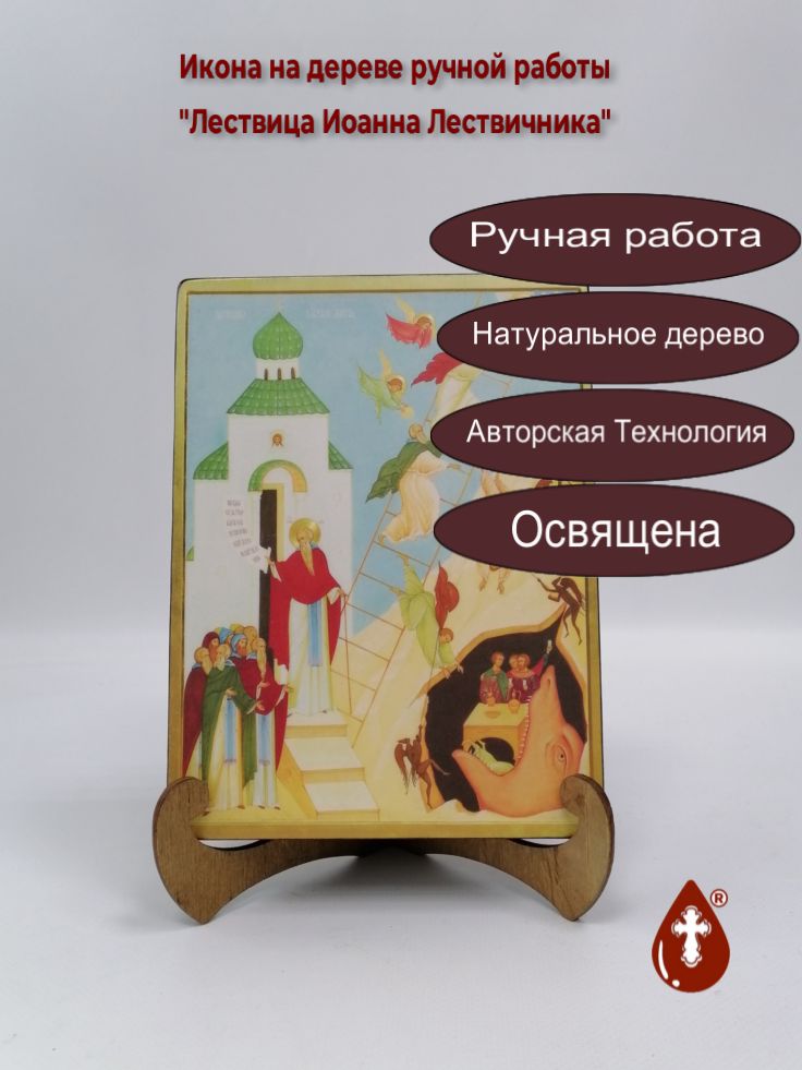 Лествица Иоанна Лествичника, 15x20x3 см, арт А383 Лествица Иоанна Лествичника, 15x20x3 см, арт А383