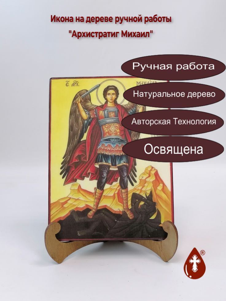 Архистратиг Михаил, 15x20x1,8 см, арт А6643 Архистратиг Михаил, 15x20x1,8 см, арт А6643
