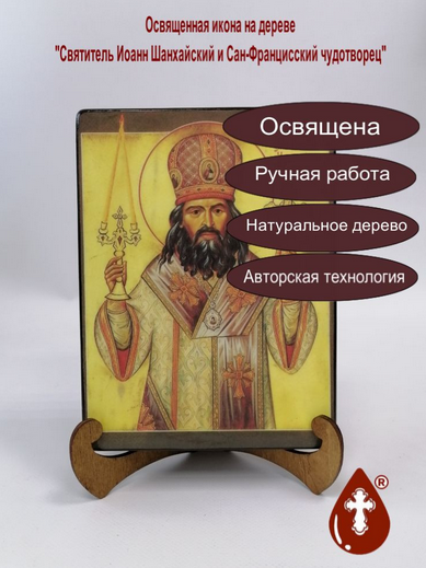 Святитель Иоанн Шанхайский и Сан-Францисский чудотворец, 15x20x3 см, арт А428-2 Святитель Иоанн Шанхайский и Сан-Францисский чудотворец, 15x20x3 см, арт А428-2