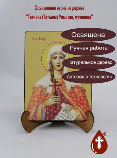 Татиана (Татьяна) Римская, мученица, 15x20x1,8 см, арт Ид4503 Татиана (Татьяна) Римская, мученица, 15x20x1,8 см, арт Ид4503