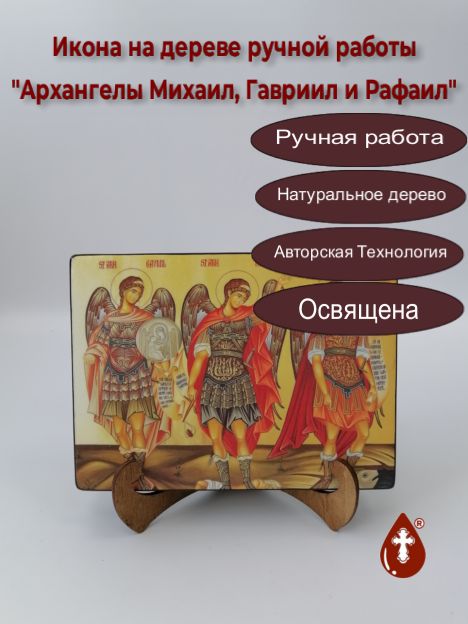 Архангелы Михаил, Гавриил и Рафаил, 15x20x3 см, арт И9027-2 Архангелы Михаил, Гавриил и Рафаил, 15x20x3 см, арт И9027-2