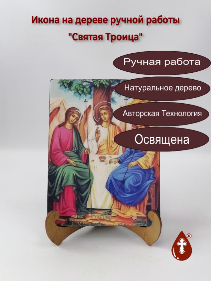 Святая Троица, 15x20x1,8 см, арт И8738 Святая Троица, 15x20x1,8 см, арт И8738