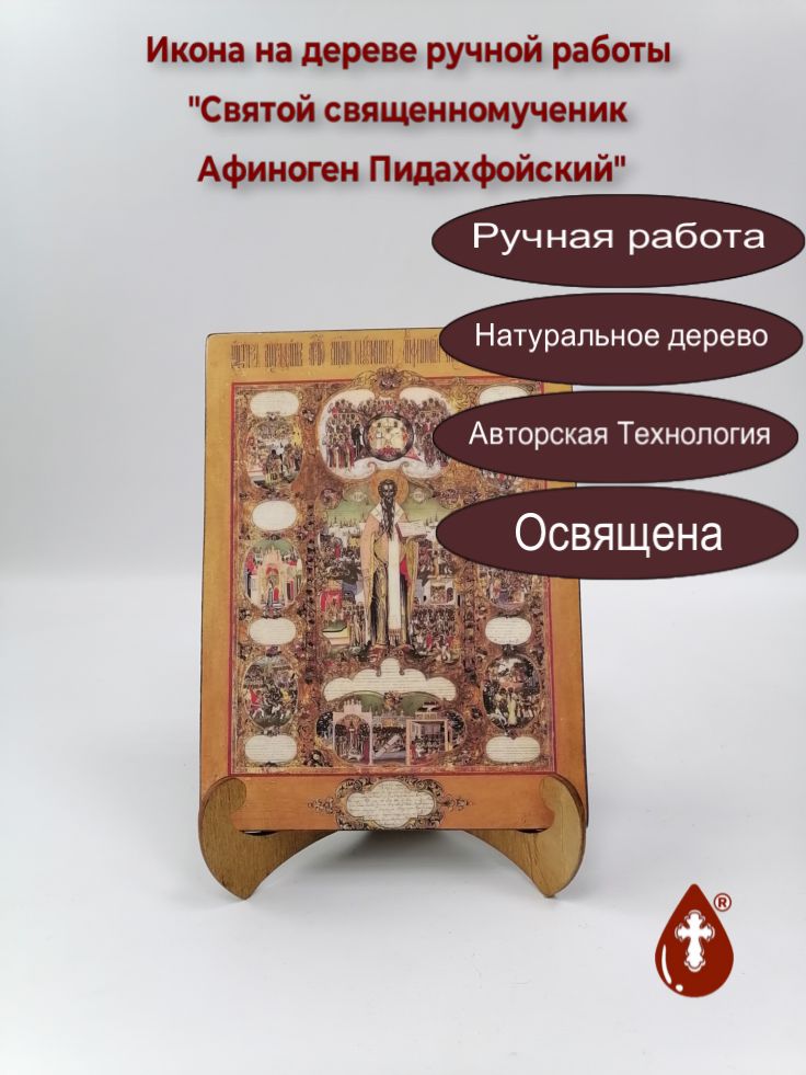 Святой священномученик Афиноген Пидахфойский, 15x20x1,8 см, арт А6879 Святой священномученик Афиноген Пидахфойский, 15x20x1,8 см, арт А6879