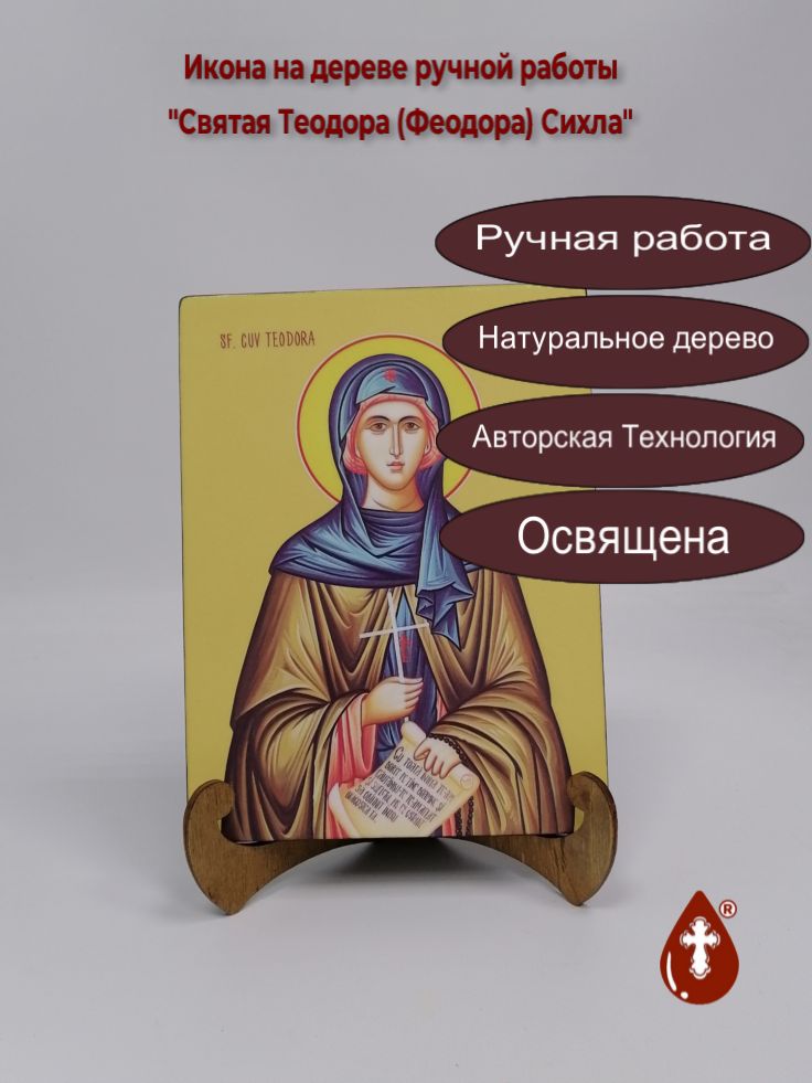 Святая Теодора (Феодора) Сихла, 15x20x1,8 см, арт И8690