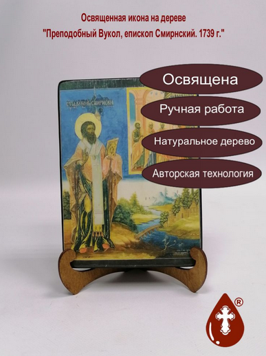 Преподобный Вукол, епископ Смирнский. 1739 г., 15x20x3 см, арт Б0248