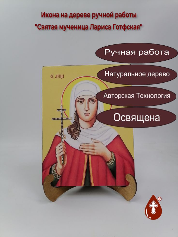 Святая мученица Лариса Готфская, 21x28x3 см, арт Ид4408 Святая мученица Лариса Готфская, 21x28x3 см, арт Ид4408