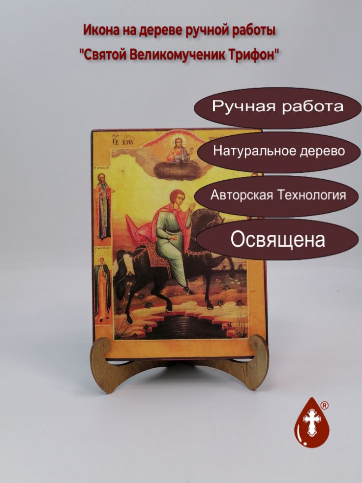 Святой Великомученик Трифон, 15x20x3 см, арт А5464 Святой Великомученик Трифон, 15x20x3 см, арт А5464