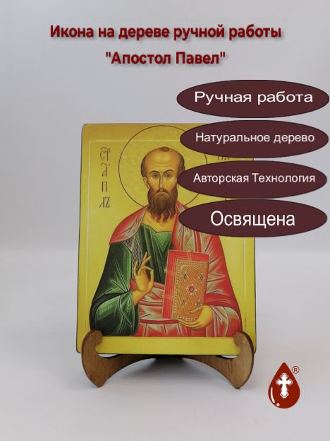 Апостол Павел, арт И180-1, 15x20x1,8 см Апостол Павел, арт И180-1, 15x20x1,8 см
