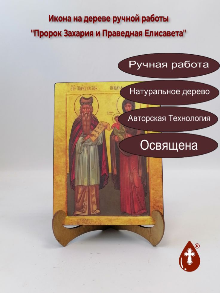 Пророк Захария и Праведная Елисавета, 15x20x3 см, арт И278 Пророк Захария и Праведная Елисавета, 15x20x3 см, арт И278