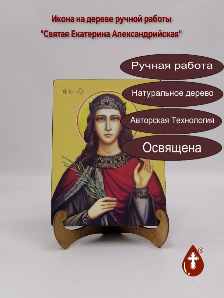 Святая Екатерина Александрийская, 15x20x3 см, арт И8572 Святая Екатерина Александрийская, 15x20x3 см, арт И8572