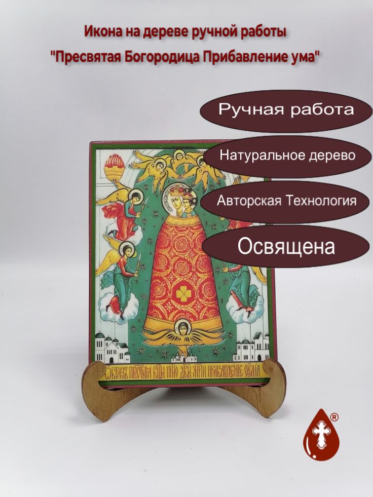 Пресвятая Богородица Прибавление ума, 15x20x1,8 см, арт А2689