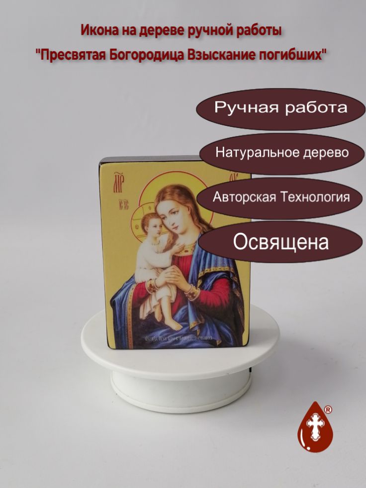 Пресвятая Богородица Взыскание погибших, 9x12x3 см, арт Ид3402