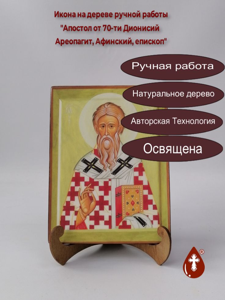 Апостол от 70-ти Дионисий Ареопагит, Афинский, епископ, 15x20x1,8 см, арт А6389 Апостол от 70-ти Дионисий Ареопагит, Афинский, епископ, 15x20x1,8 см, арт А6389