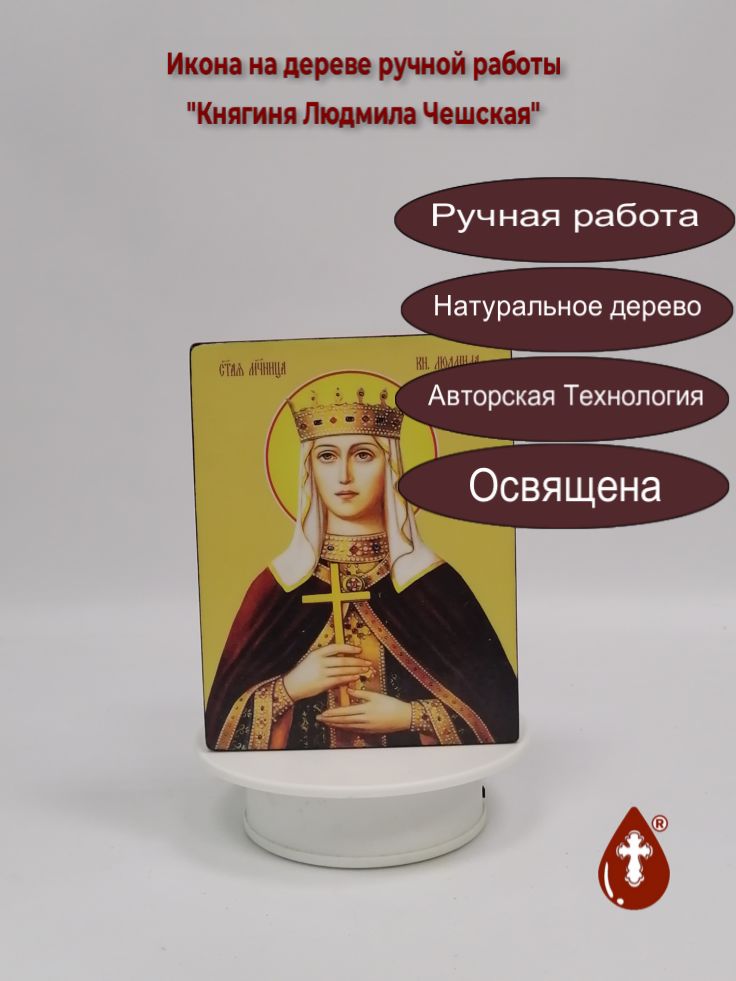 Княгиня Людмила Чешская, 12x16x3 см, арт Ид4416 Княгиня Людмила Чешская, 12x16x3 см, арт Ид4416